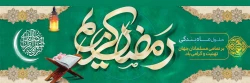 شَهْرُ رَمَضَانَ الَّذِی أُنْزِلَ فِیهِ الْقُرْآنُ
