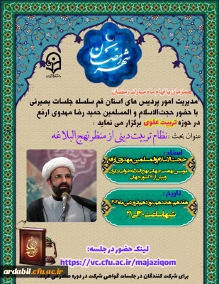 مدیریت امور پردیس های دانشگاه فرهنگیان استان قم برگزار می کند:

سلسله جلسات بصیرتی در حوزه تربیت علوی