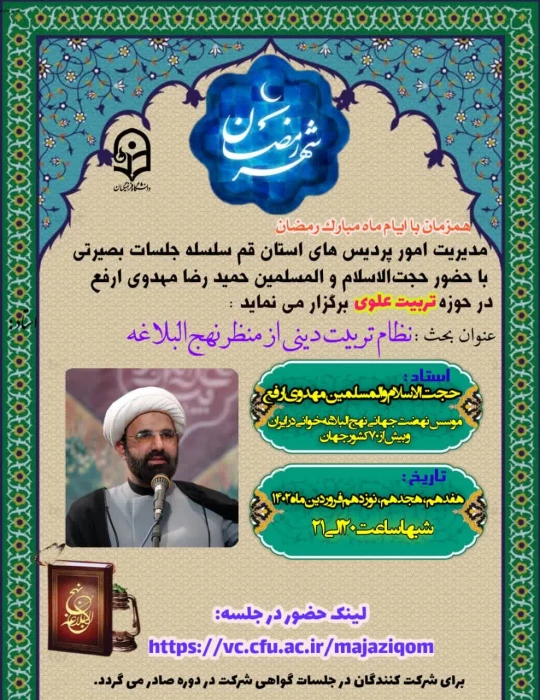 مدیریت امور پردیس های دانشگاه فرهنگیان استان قم برگزار می کند:

سلسله جلسات بصیرتی در حوزه تربیت علوی