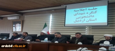 جلسه کمیته دانشجویی کنگره بزرگداشت ۳۴۰۰ شهید استان اردبیل 