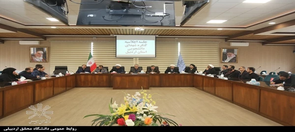 جلسه کمیته دانشجویی کنگره بزرگداشت ۳۴۰۰ شهید استان اردبیل 