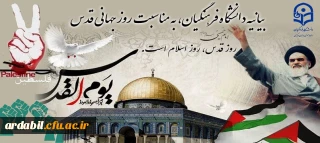 بیانیه دانشگاه فرهنگیان، به مناسبت روز جهانی قدس
