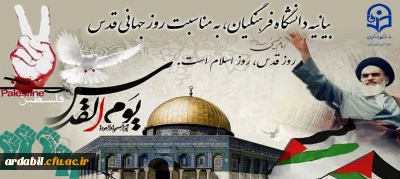 بیانیه دانشگاه فرهنگیان، به مناسبت روز جهانی قدس
