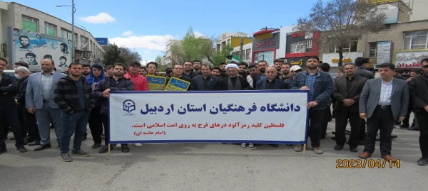 حضور اساتید،کارکنان و دانشجو معلمان دانشگاه فرهنگیان استان اردبیل در راهپیمایی روز جهانی قدس