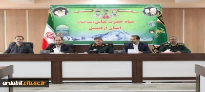 دیدار اعضای کمیته شهدای دانش آموز و فرهنگیان استان اردبیل با فرماندهی سپاه استان