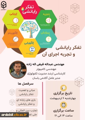 مرکز هوشمندسازی برگزار می کند:

تفکر رایانشی و تجربه اجرای آن