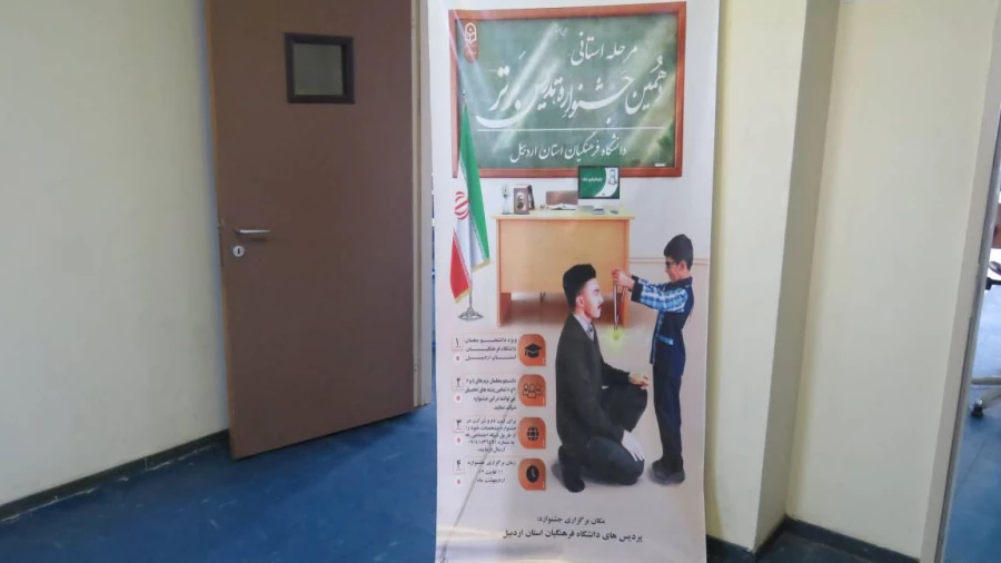 دهمین جشنواره الگوهای برتر تدریس دانشجومعلمان دانشگاه فرهنگیان اردبیل