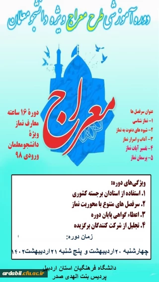 دوره آموزشی طرح معراج ویژه دانشجومعلمان پردیس بنت الهدی صدر