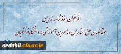 فراخوان اخذ شناسه تدریس متقاضیان حق التدریس و مأمورین آموزشی در دانشگاه فرهنگیان 3
