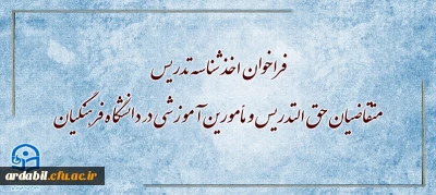 فراخوان اخذ شناسه تدریس متقاضیان حق التدریس و مأمورین آموزشی در دانشگاه فرهنگیان