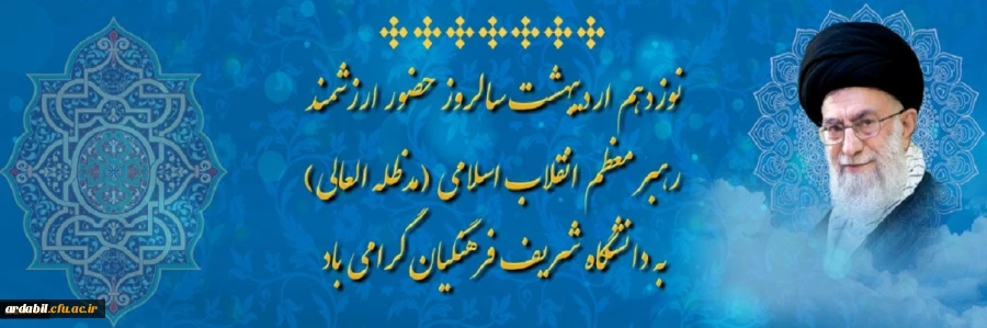 نوزدهم اردیبهشت سالروز حضور ارزشمند رهبر معظم انقلاب اسلامی (مدظله العالی)به دانشگاه شریف فرهنگیان گرامی باد