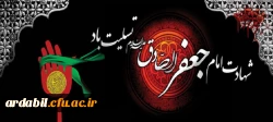 شهادت امام جعفرصادق علیه السلام تسلیت باد