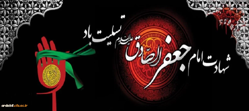 شهادت امام جعفرصادق علیه السلام تسلیت باد