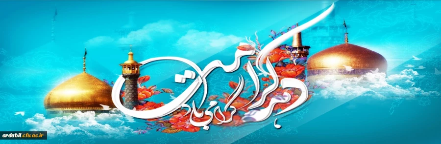 ولادت با سعادت حضرت فاطمه معصومه (س) و روز دختر مبارک باد