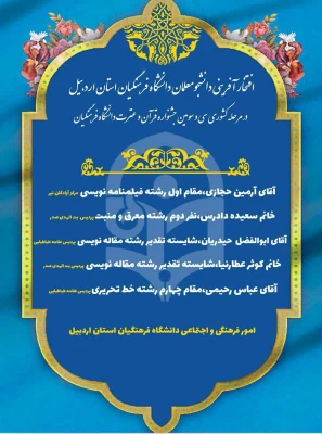 افتخارآفرینی دانشجومعلمان در سی و سومین جشنواره کشوری قران و عترت 