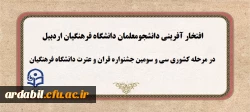 افتخارآفرینی دانشجومعلمان در سی و سومین جشنواره کشوری قران و عترت