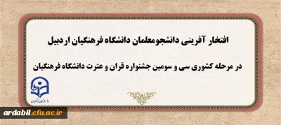 در مرحله کشوری سی و سومین جشنواره قران و عترت:

دانشجومعلمان دانشگاه فرهنگیان اردبیل افتخار آفریدند