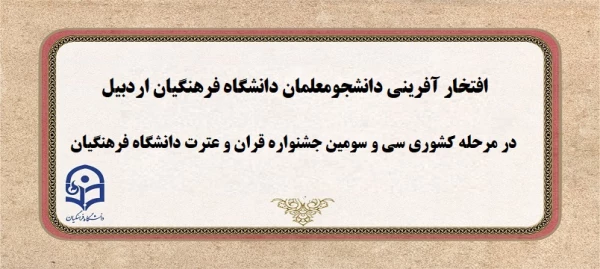  افتخارآفرینی دانشجومعلمان در سی و سومین جشنواره کشوری قران و عترت
