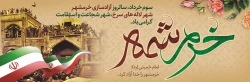 سوم خرداد سالروز آزادسازی خرمشهر گرامی باد