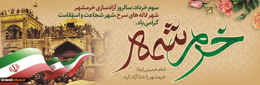 سوم خرداد سالروز آزادسازی خرمشهر گرامی باد