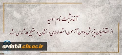 آغاز ثبت نام اولیه از متقاضیان پذیرش بدون آزمون استعداد های درخشان در مقطع کارشناسی ارشد