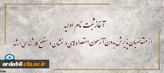 معاونت آموزشی و تحصیلات تکمیلی دانشگاه خبر داد:

آغاز ثبت نام اولیه از متقاضیان پذیرش بدون آزمون استعداد های درخشان در مقطع کارشناسی ارشد