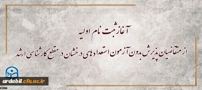 معاونت آموزشی و تحصیلات تکمیلی دانشگاه خبر داد:

آغاز ثبت نام اولیه از متقاضیان پذیرش بدون آزمون استعداد های درخشان در مقطع کارشناسی ارشد