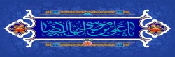 سالروز ولادت با سعادت حضرت امام رضا (ع) مبارک باد