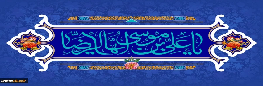 سالروز ولادت با سعادت حضرت امام رضا (ع) مبارک باد