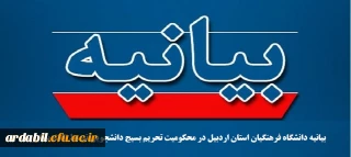 بیانیه دانشگاه فرهنگیان استان اردبیل در محکومیت تحریم بسیج دانشجویی توسط اتحادیه اروپا