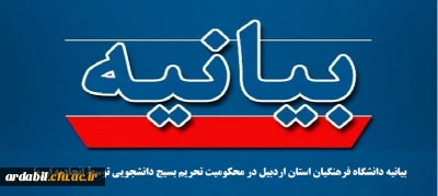 بیانیه دانشگاه فرهنگیان استان اردبیل در محکومیت تحریم بسیج دانشجویی توسط اتحادیه اروپا