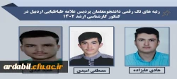 افتخارآفرینی دانشجومعلمان  پردیس علامه طباطبایی استان اردبیل با کسب رتبه ی تک رقمی در آزمون کارشناسی ارشد 1402