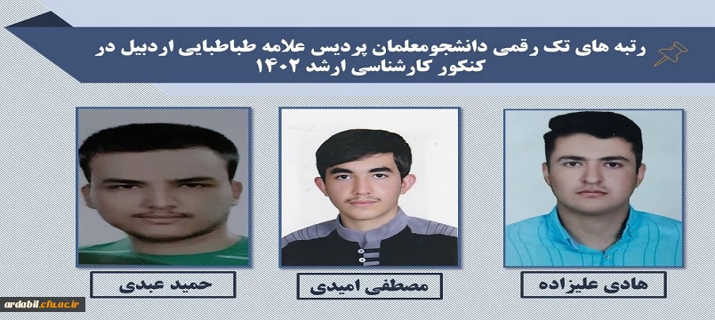 افتخارآفرینی دانشجومعلمان  پردیس علامه طباطبایی استان اردبیل با کسب رتبه ی تک رقمی در آزمون کارشناسی ارشد 1402