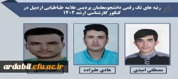 افتخارآفرینی دانشجومعلمان  پردیس علامه طباطبایی استان اردبیل با کسب رتبه ی تک رقمی در آزمون کارشناسی ارشد 1402