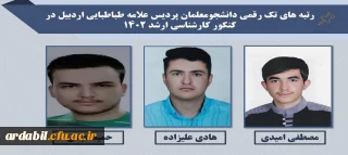 افتخارآفرینی دانشجومعلمان  پردیس علامه طباطبایی استان اردبیل با کسب رتبه ی تک رقمی در آزمون کارشناسی ارشد 1402
