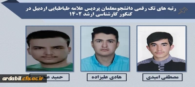 افتخارآفرینی دانشجومعلمان  پردیس علامه طباطبایی استان اردبیل با کسب رتبه ی تک رقمی در آزمون کارشناسی ارشد 1402