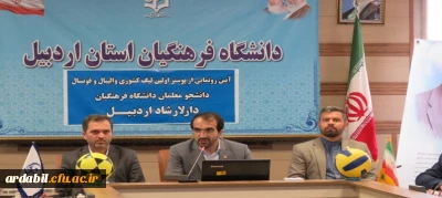 در دانشگاه فرهنگیان اردبیل برگزار شد :

آیین رونمایی از پوستر اولین لیگ والیبال و فوتسال دانشگاه های فرهنگیان کشور 
