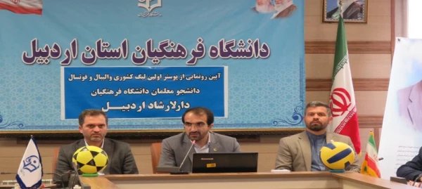آئین رونمایی از پوستر اولین لیگ والیبال و فوتسال دانشگاه های فرهنگیان کشور 