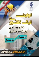 رقابت 700 دانشجو معلم در اولین لیگ والیبال و فوتسال دانشگاه فرهنگیان