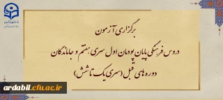 برگزاری آزمون دروس فرهنگی پایان پودمان اول سری هفتم و جاماندگان دوره های قبل(سری یک تا شش)