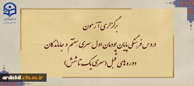 برگزاری آزمون دروس فرهنگی پایان پودمان اول سری هفتم و جاماندگان دوره های قبل(سری یک تا شش)