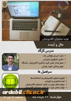 وبینار تولید محتوای الکترونیکی حال و اینده