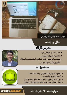 مرکز هوشمندسازی سازمان مرکزی دانشگاه برگزار می کند:

وبینار تولید محتوای الکترونیکی حال و اینده