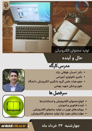 مرکز هوشمندسازی سازمان مرکزی دانشگاه برگزار می کند:

وبینار تولید محتوای الکترونیکی حال و اینده