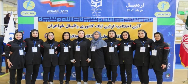 مرحله کشوری لیگ والیبال دختران دانشگاه فرهنگیان