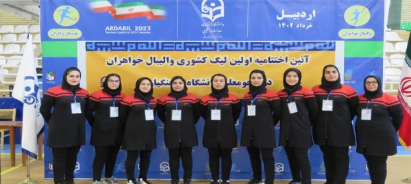 مرحله کشوری لیگ والیبال دختران دانشگاه فرهنگیان