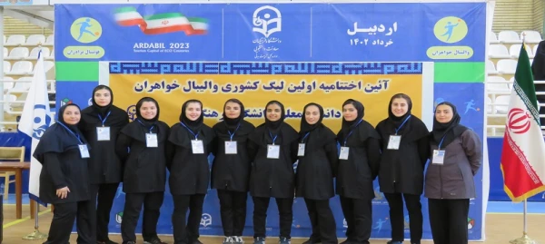مرحله کشوری لیگ والیبال دختران دانشگاه فرهنگیان