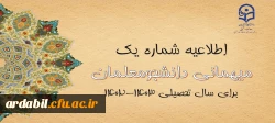 اعلام زمان میهمانی و انتقال دانشجومعلمان در سال تحصیلی 1403-1402