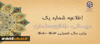 اعلام زمان میهمانی و انتقال دانشجومعلمان در سال تحصیلی 1403-1402