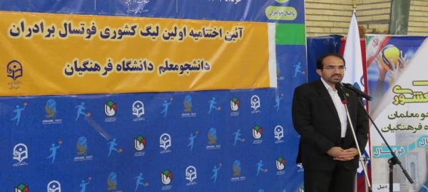 آیین اختتامیه مرحله کشوری اولین لیگ فوتسال دانشجومعلمان پسر دانشگاه فرهنگیان
